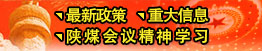 最新政策、重大信息、陜煤會(huì)議精神