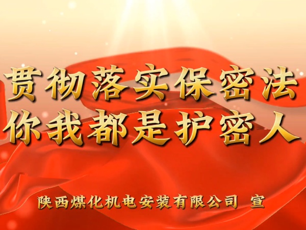 陜煤建設(shè)機(jī)電安裝公司：貫徹落實(shí)保密法，你我都是護(hù)密人
