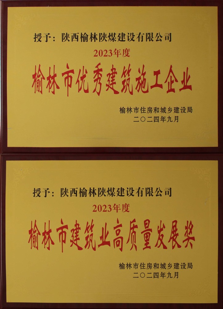 喜訊！陜煤建設(shè)榆林公司榮獲“榆林市優(yōu)秀建筑施工企業(yè)”“榆林市建筑業(yè)高質(zhì)量發(fā)展獎”榮譽稱號