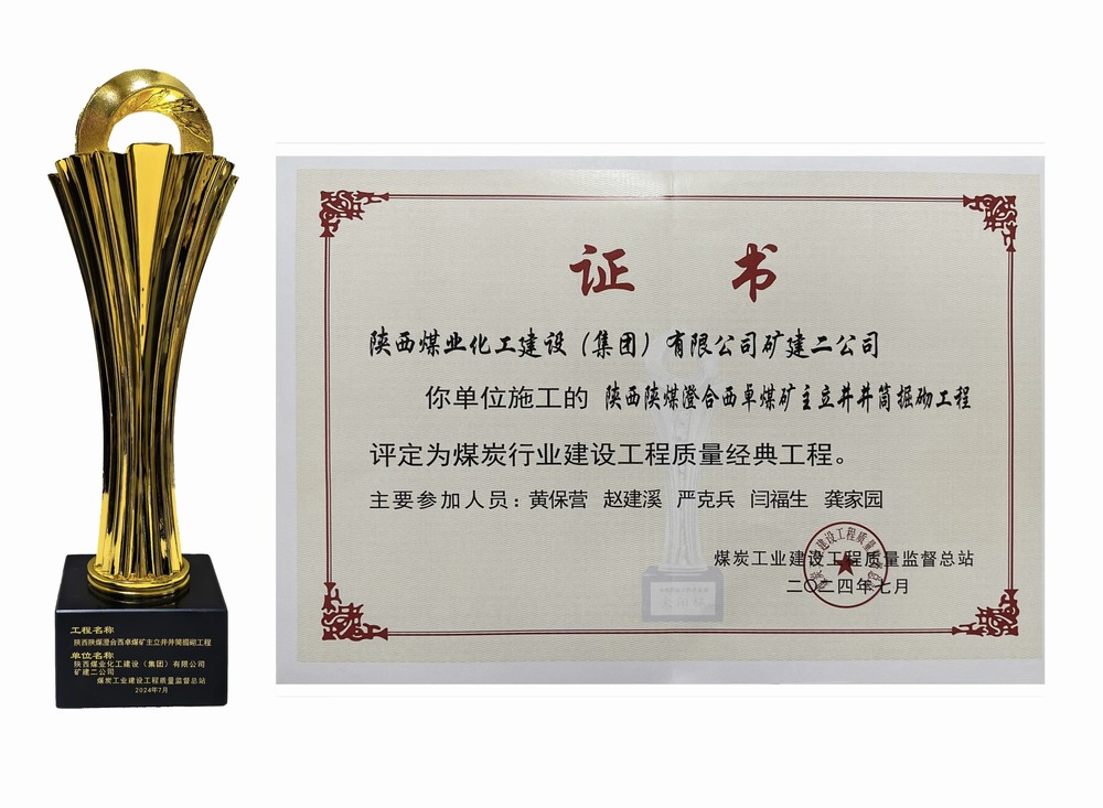 陜煤建設(shè)礦建二公司：雙工程榮膺經(jīng)典，樹煤業(yè)工程質(zhì)量新豐碑